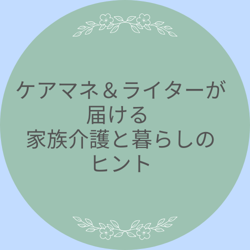 ケアマネ＆ライターが届ける 家族介護と暮らしのヒント