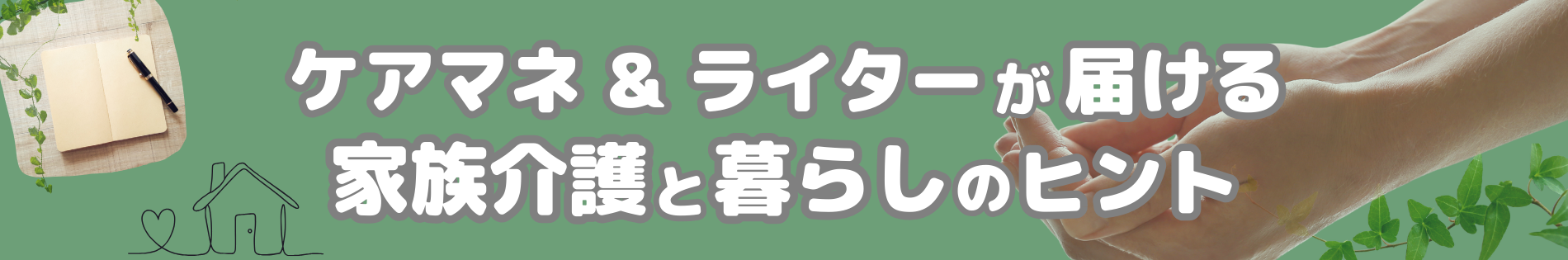 ケアマネ＆ライターが届ける 家族介護と暮らしのヒント