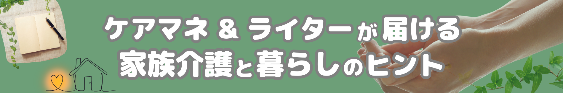 ケアマネ＆ライターが届ける 家族介護と暮らしのヒント