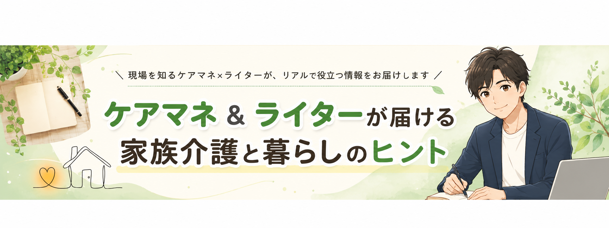 ケアマネ＆ライターが届ける 家族介護と暮らしのヒント